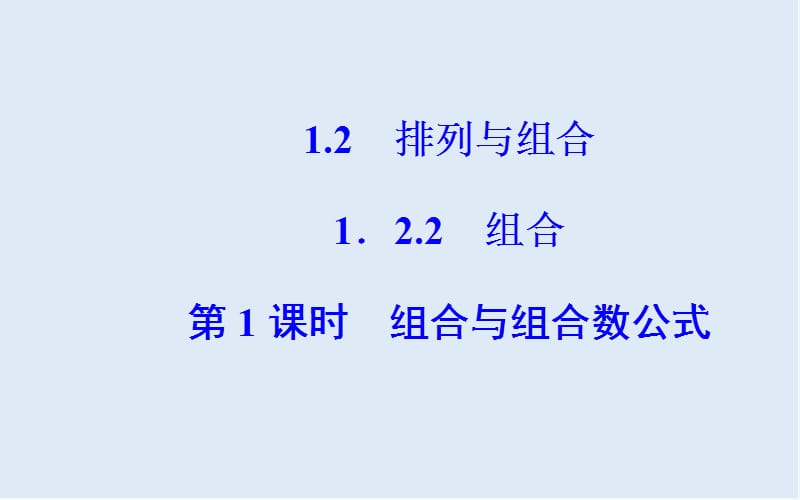 2019秋 金版学案 数学·选修2-3（人教A版）课件：第一章1.2-1.2.2第1课时组合与组合数公式 .ppt_第2页