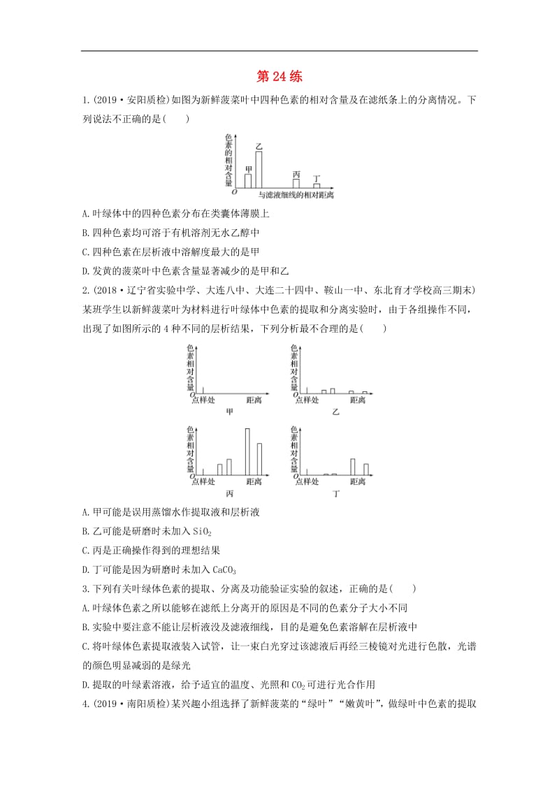 鲁京津琼2020版高考生物一轮复习加练半小时第三单元第24练含解析.pdf_第1页