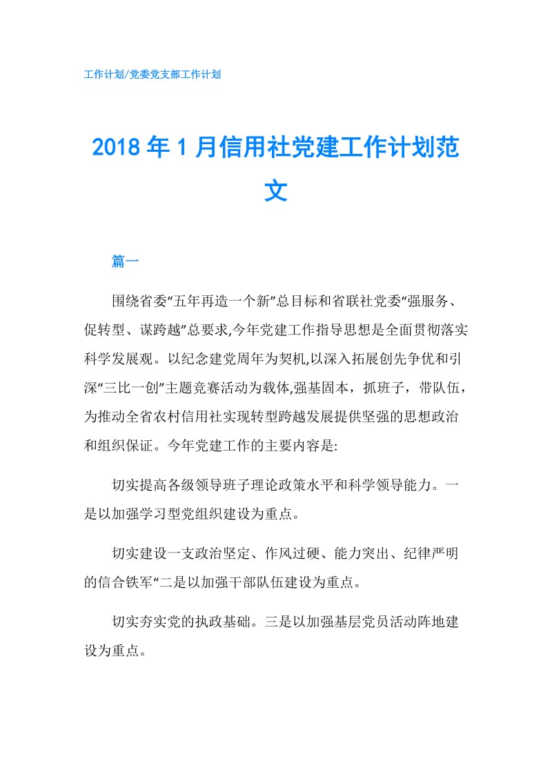 2018年1月信用社党建工作计划范文.doc_第1页