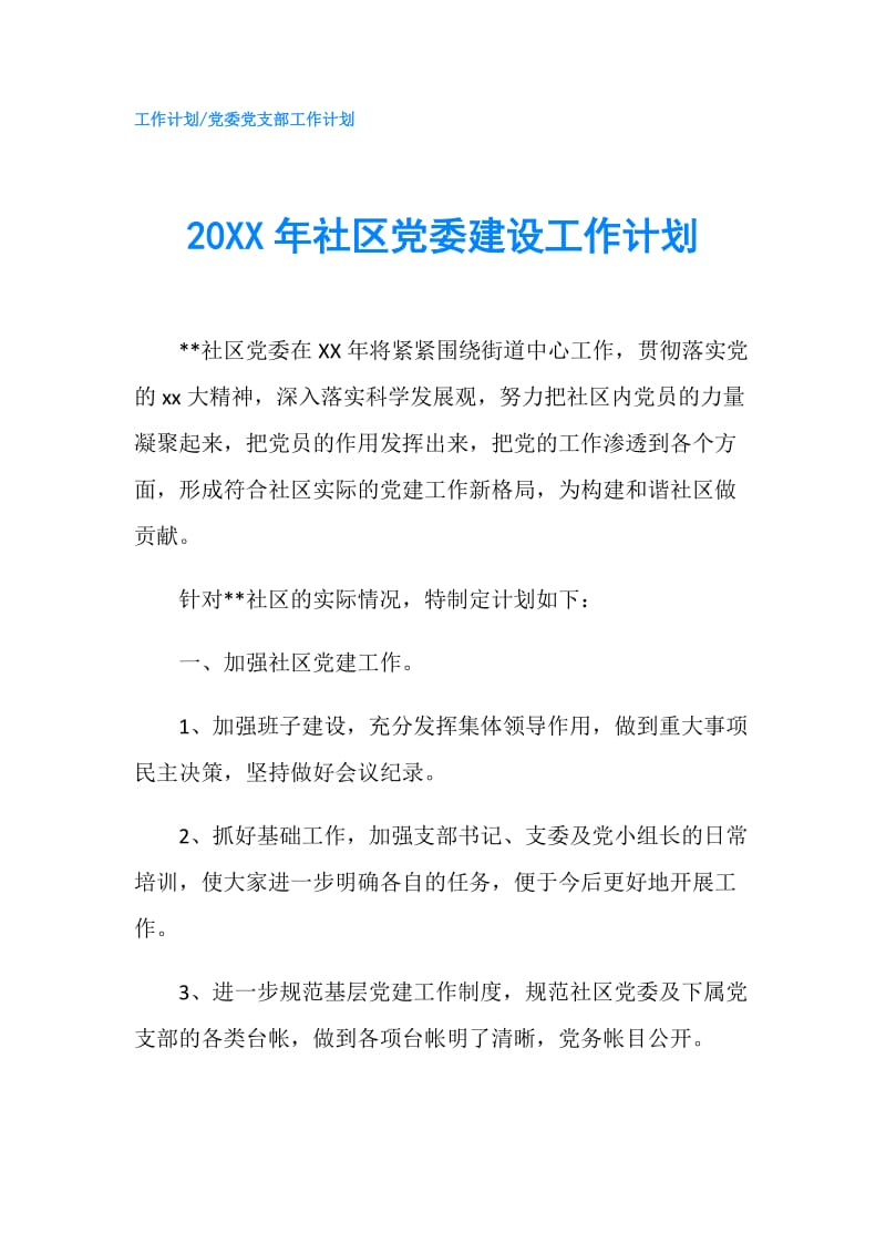 20XX年社区党委建设工作计划.doc_第1页