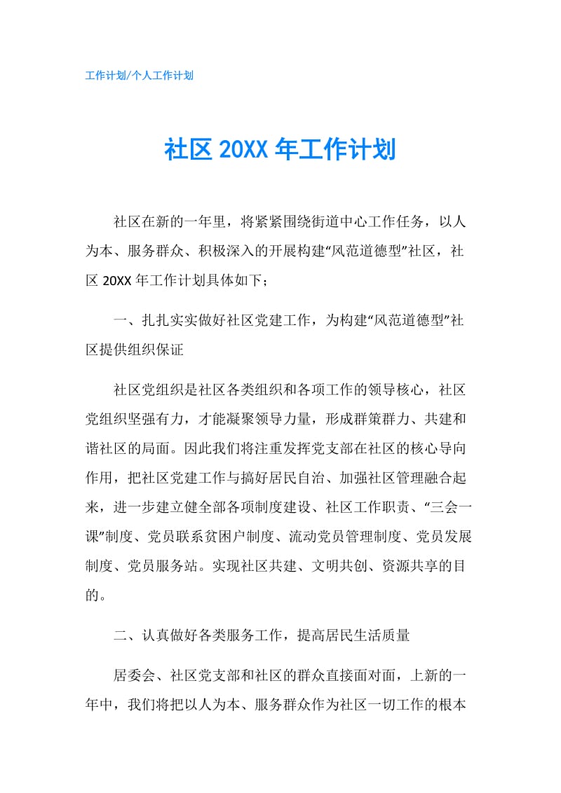 社区20XX年工作计划.doc_第1页