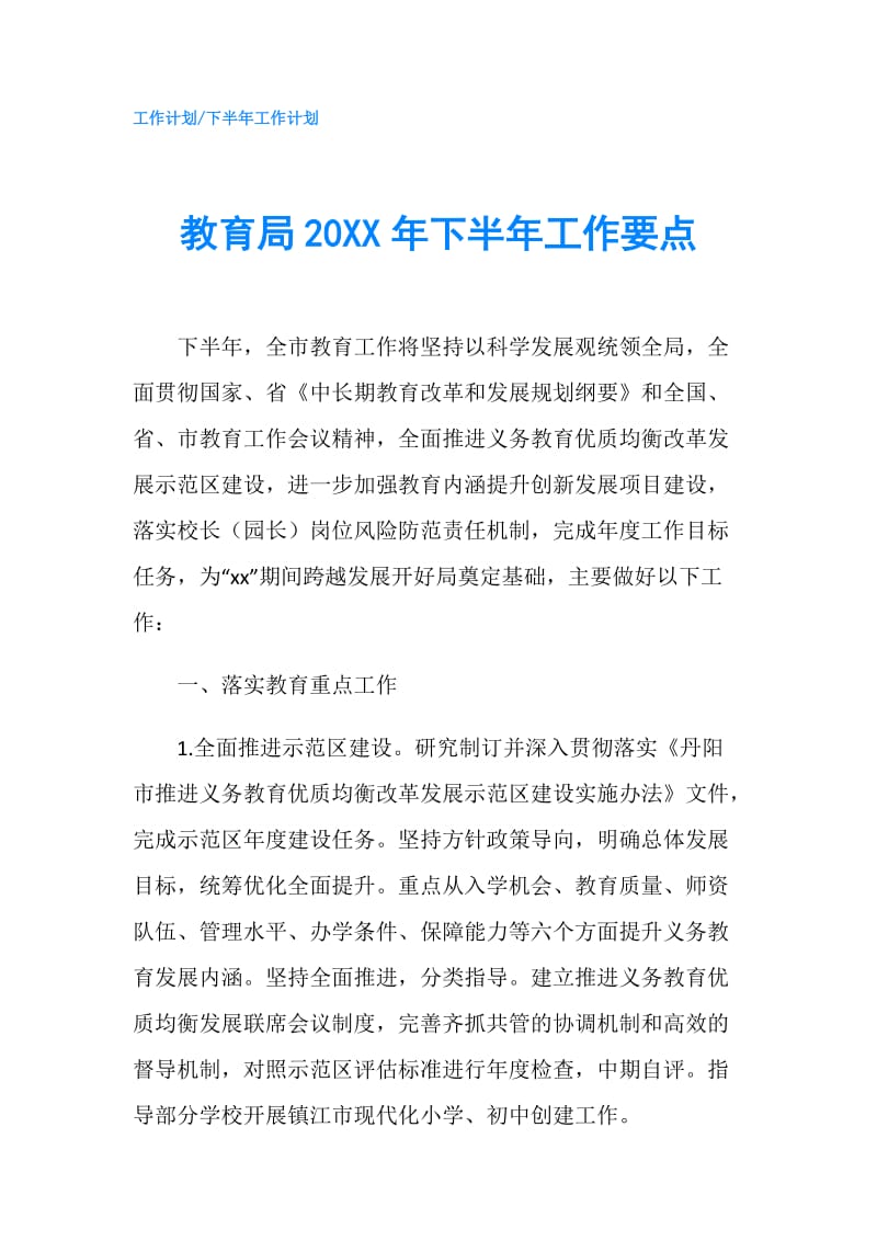 教育局20XX年下半年工作要点.doc_第1页