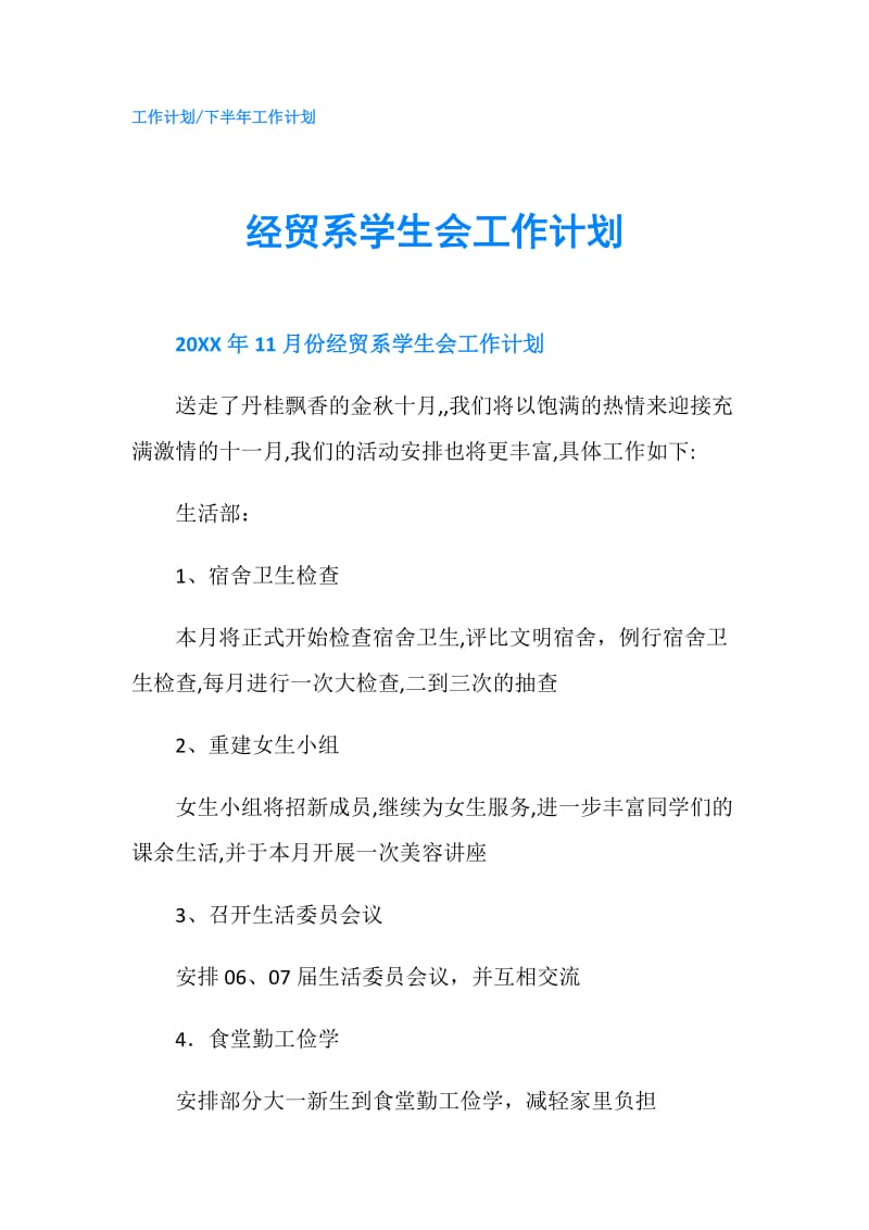 经贸系学生会工作计划.doc_第1页