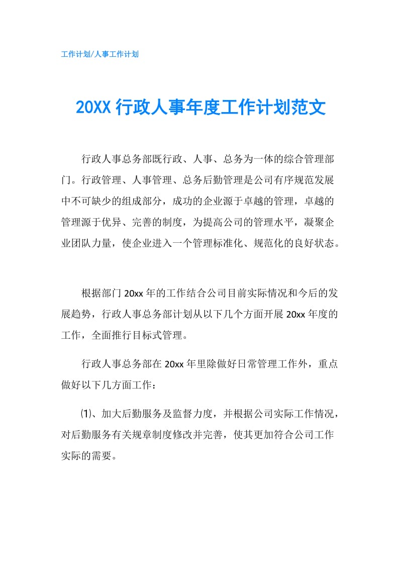 20XX行政人事年度工作计划范文.doc_第1页