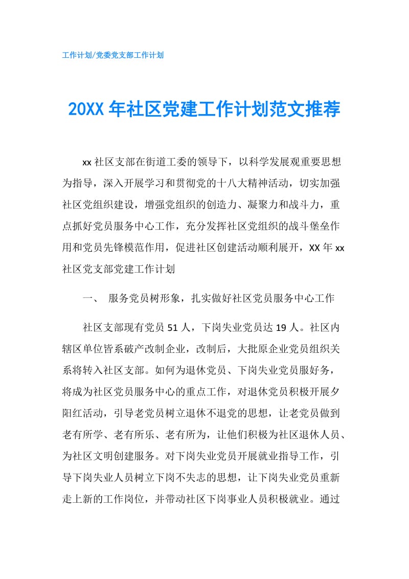 20XX年社区党建工作计划范文推荐.doc_第1页