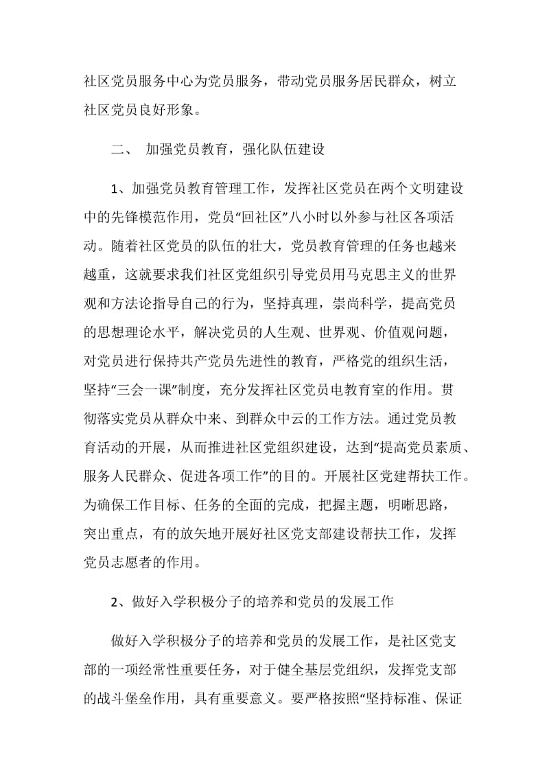 20XX年社区党建工作计划范文推荐.doc_第2页