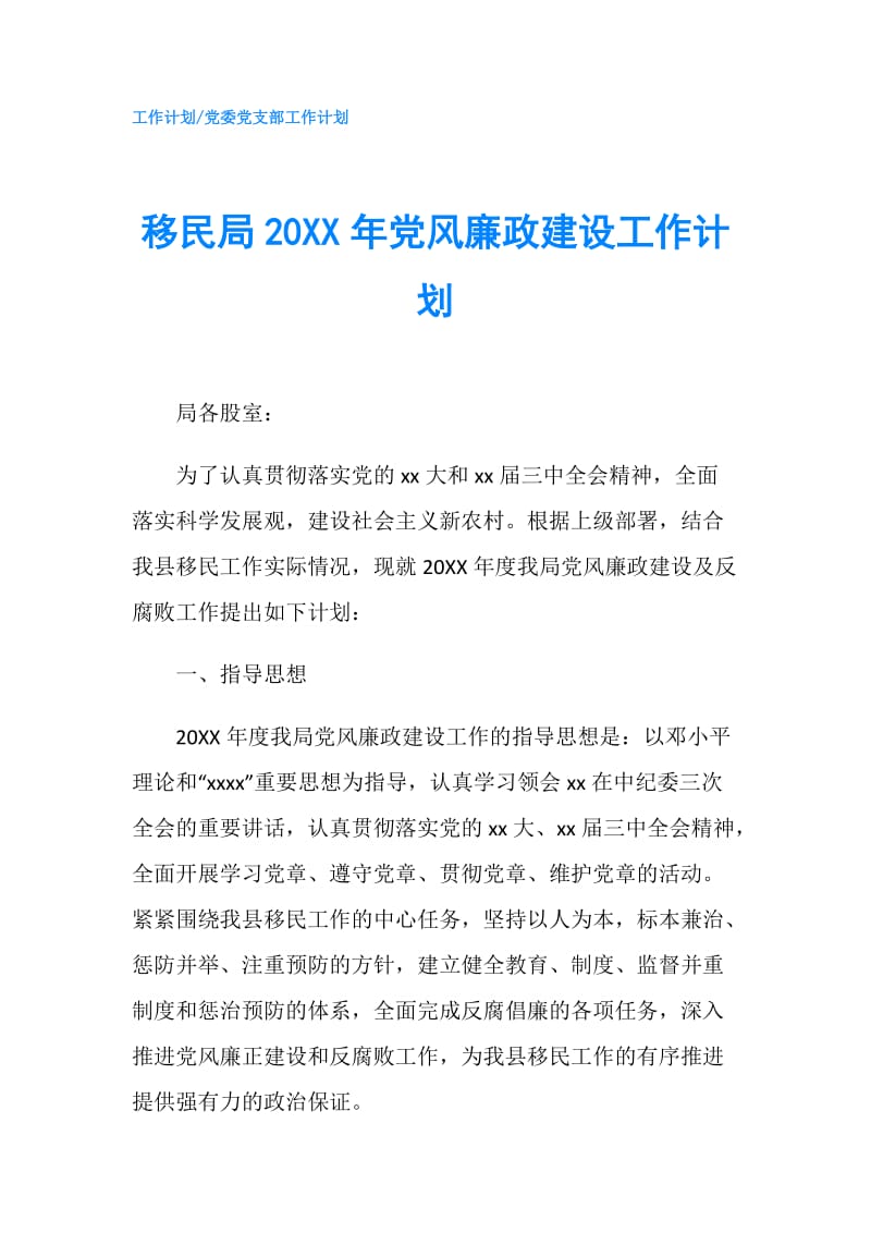 移民局20XX年党风廉政建设工作计划.doc_第1页