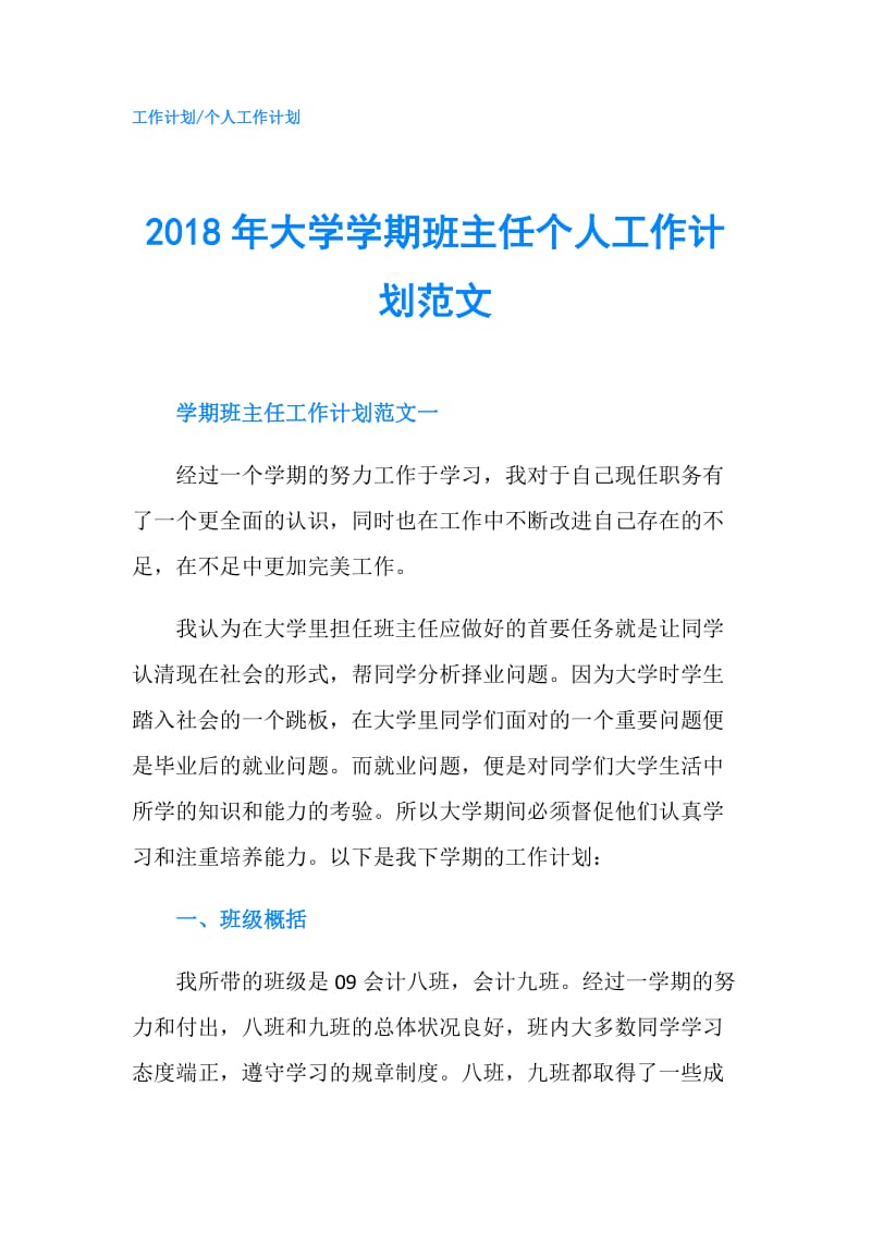 2018年大学学期班主任个人工作计划范文.doc_第1页