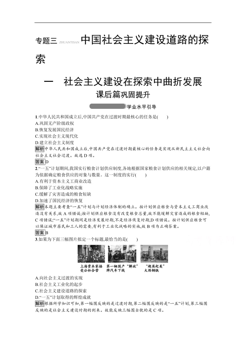 2019-2020学年高中历史人民版必修2习题：专题三　一　社会主义建设在探索中曲折发展 Word版含解析.docx_第1页