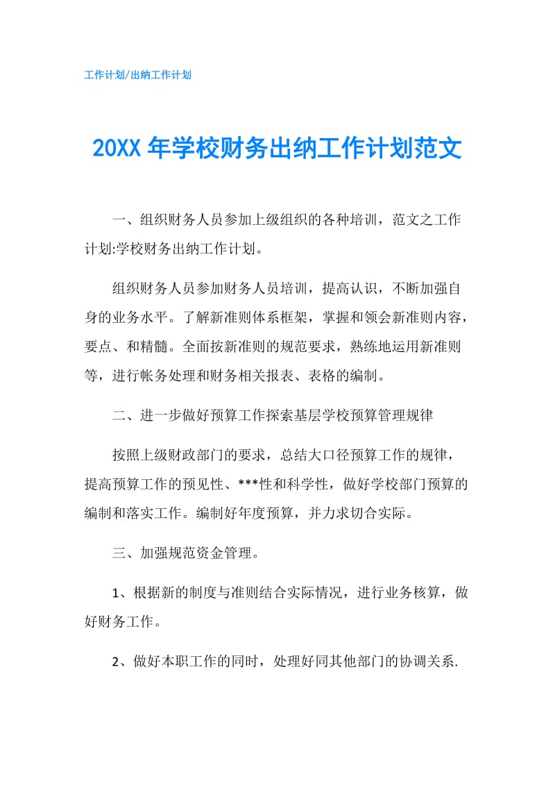 20XX年学校财务出纳工作计划范文.doc_第1页