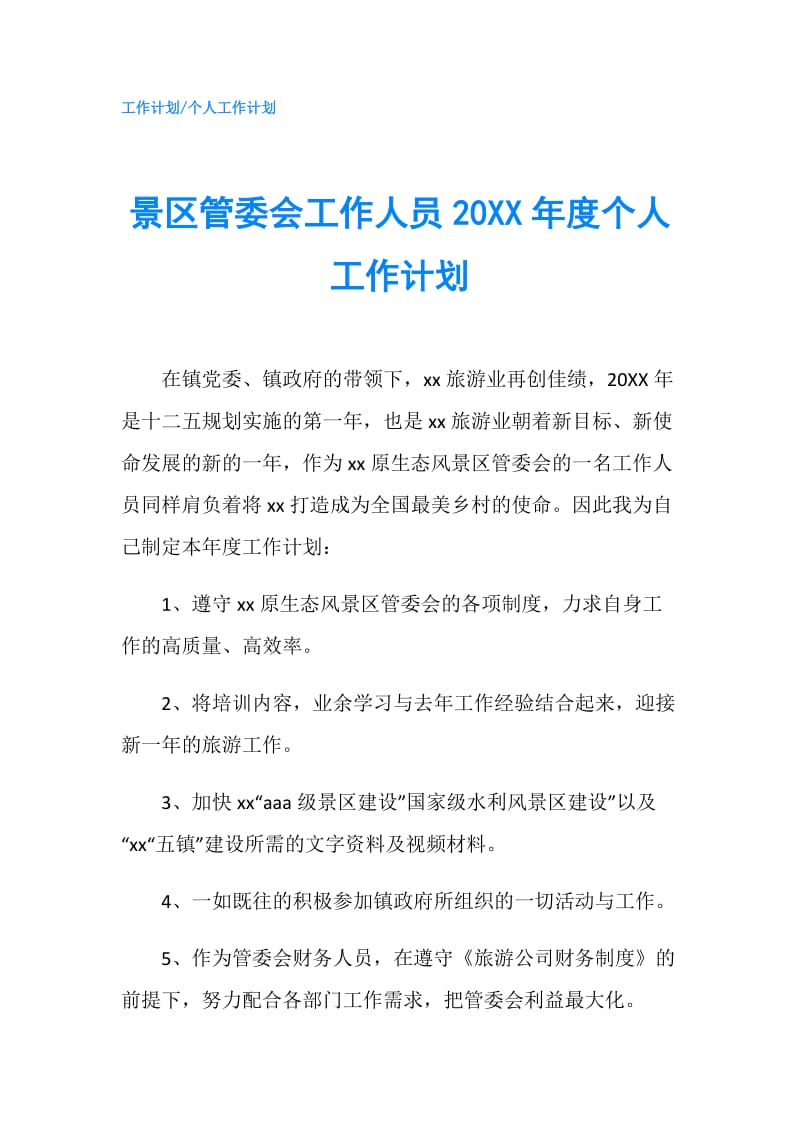 景区管委会工作人员20XX年度个人工作计划.doc_第1页