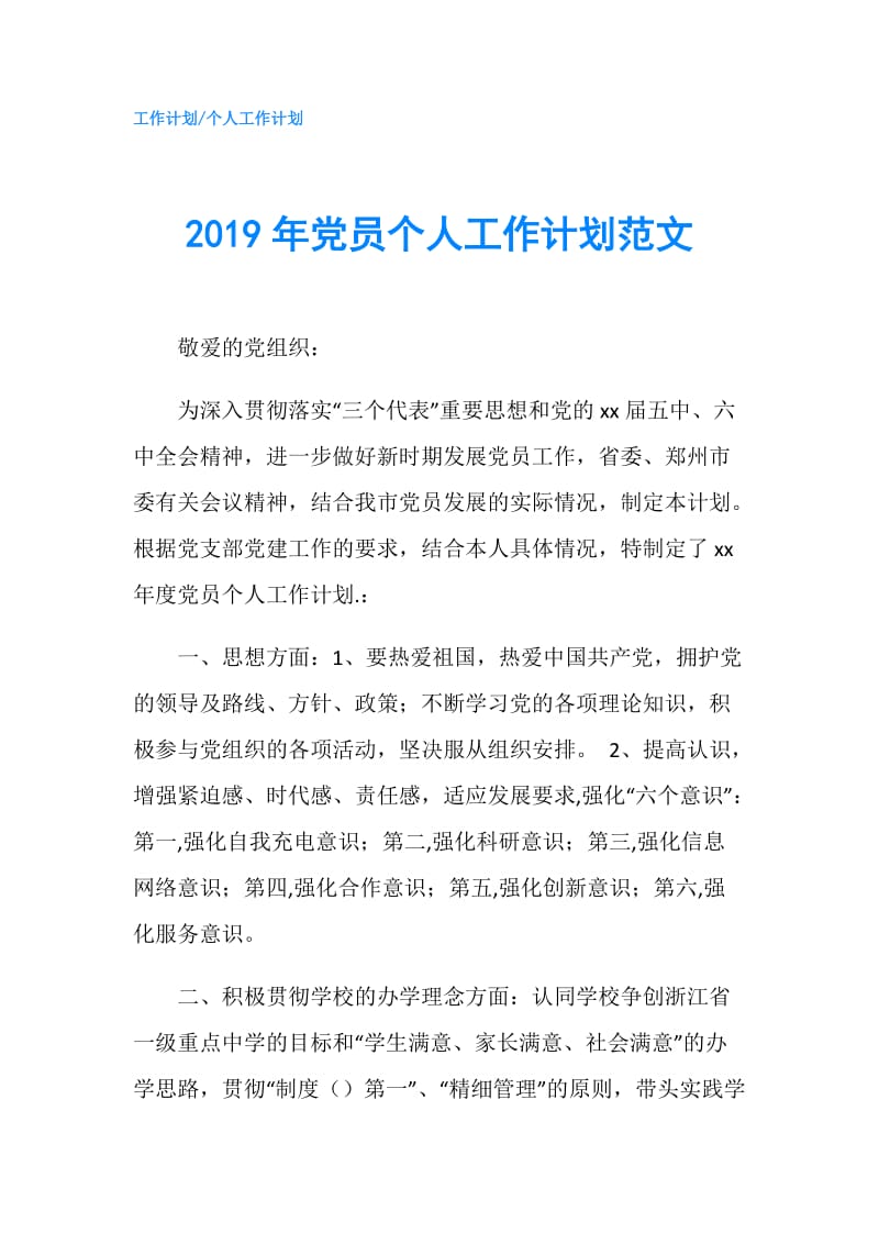 2019年党员个人工作计划范文.doc_第1页