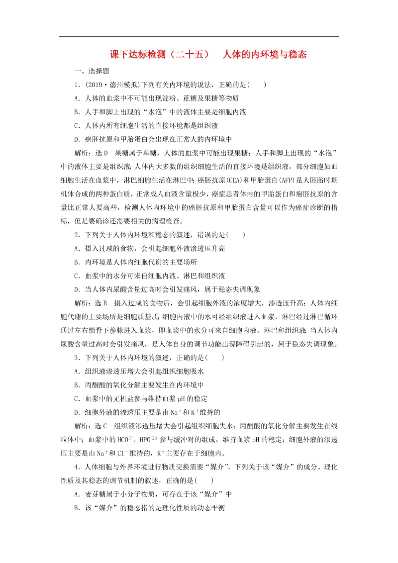 新课改瘦专用2020版高考生物一轮复习课下达标检测二十五人体的内环境与稳态含解析.pdf_第1页