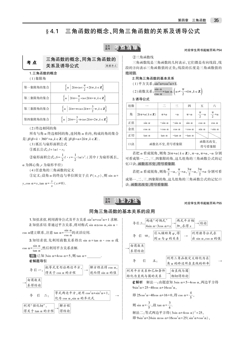 2020版高考数学（江苏专用）一轮教师用书（PDF）：第四章§4.1 三角函数的概念、同角三角函数的关系及诱导公式 .pdf_第2页