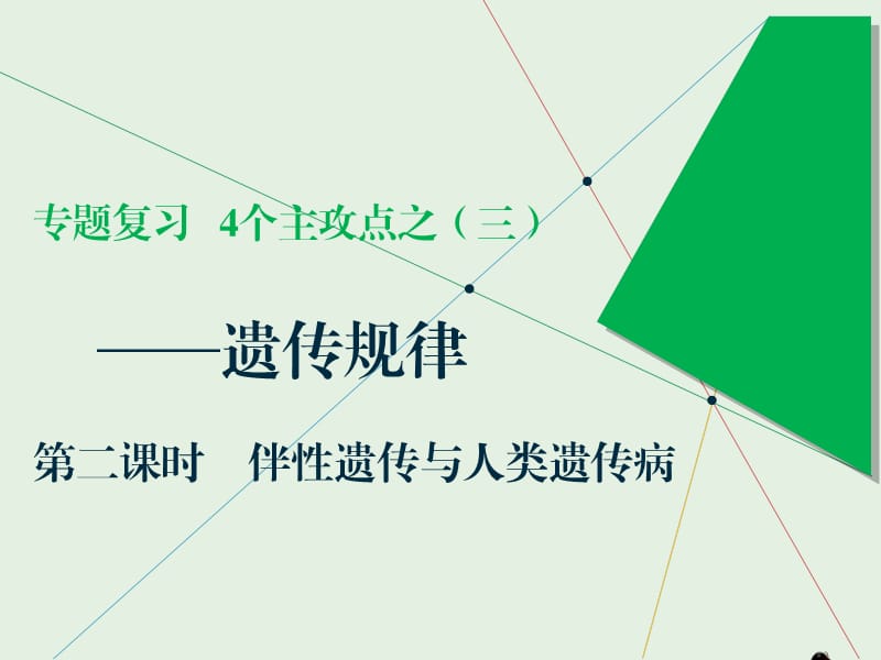 江苏专版2019版高考生物二轮复习专题三遗传主攻点之三第二课件时伴性遗传与人类遗传参.ppt_第1页