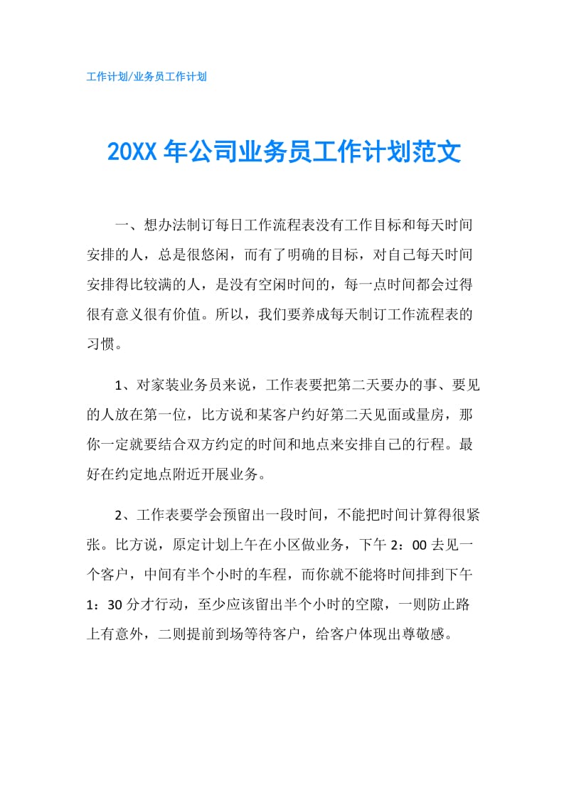 20XX年公司业务员工作计划范文.doc_第1页