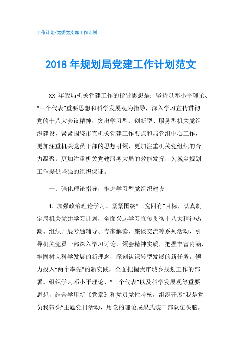 2018年规划局党建工作计划范文.doc_第1页