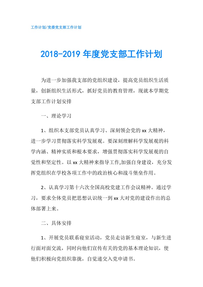 2018-2019年度党支部工作计划.doc_第1页