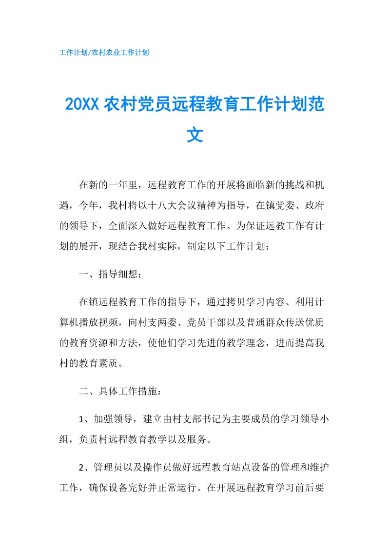 20XX农村党员远程教育工作计划范文.doc_第1页