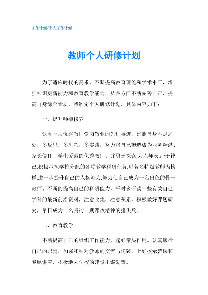 教师个人研修计划.doc_第1页