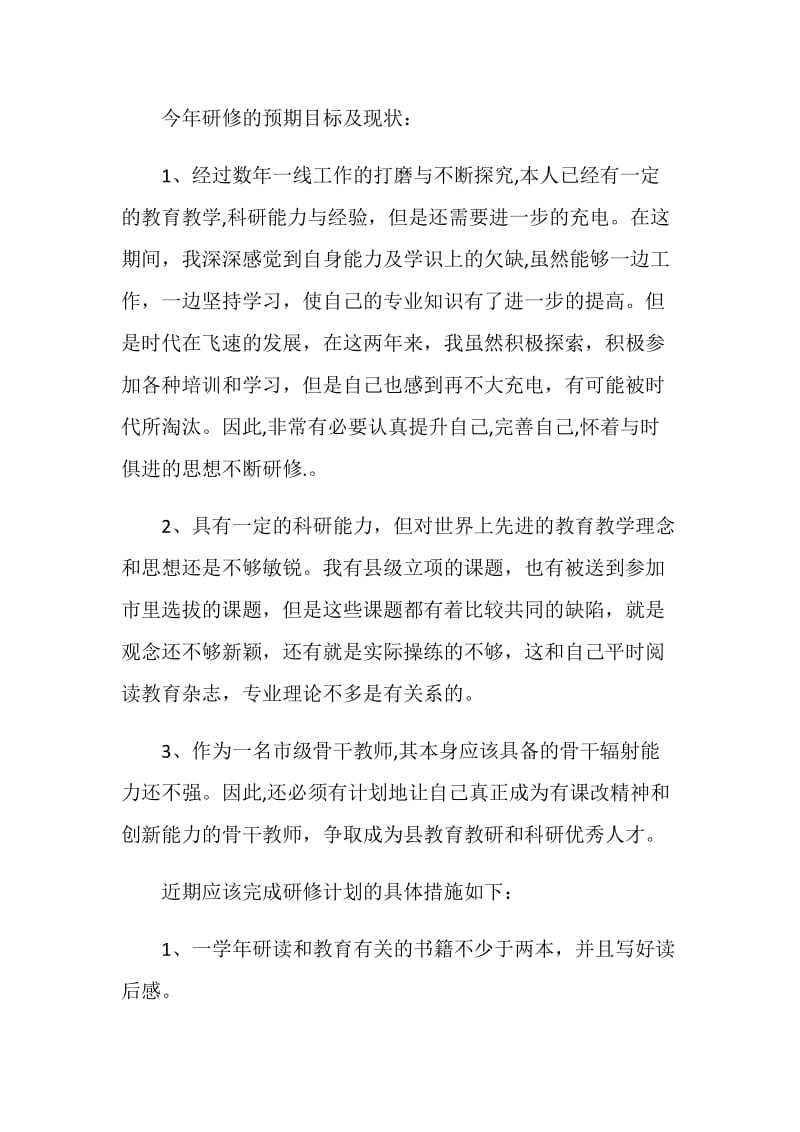 教师个人研修计划.doc_第2页