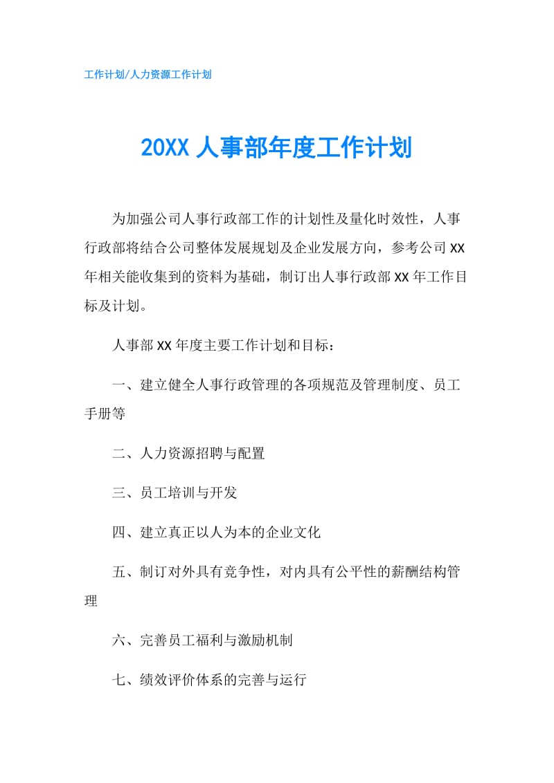 20XX人事部年度工作计划.doc_第1页