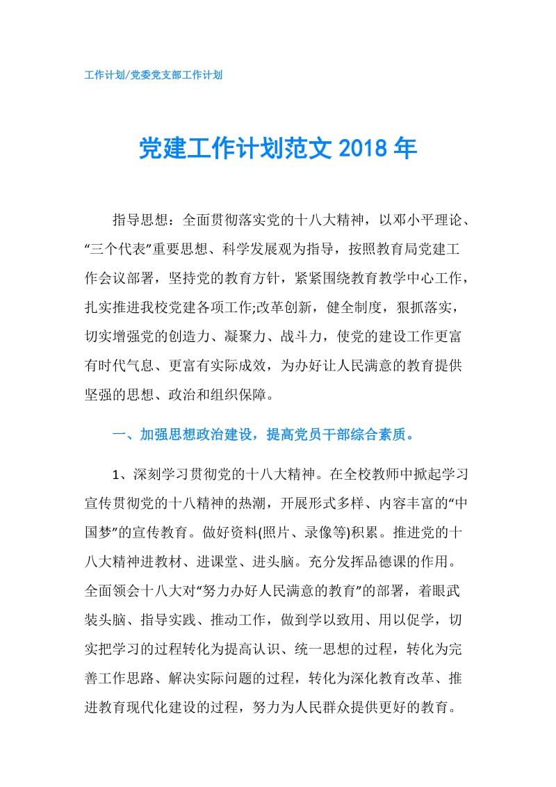 党建工作计划范文2018年.doc_第1页