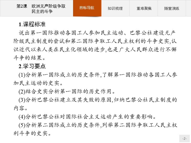 2019版历史人教版选修2课件：7.2欧洲无产阶级争取民主的斗争 .pptx_第2页