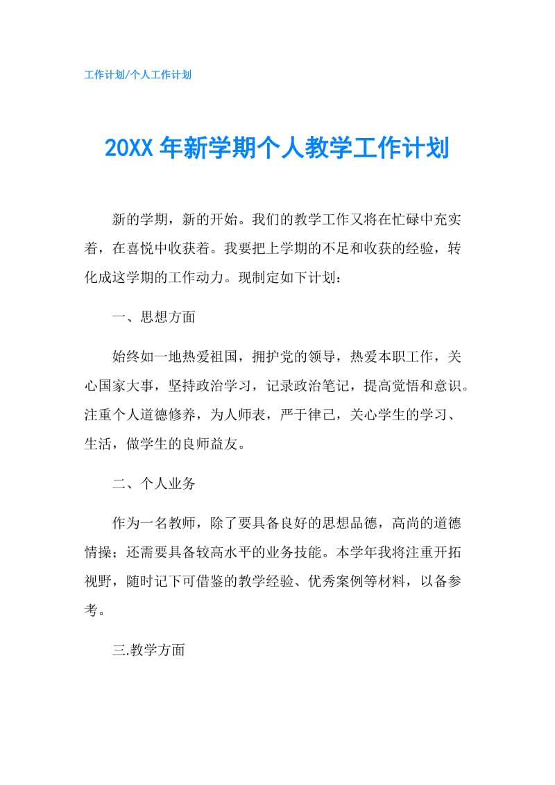 20XX年新学期个人教学工作计划.doc_第1页