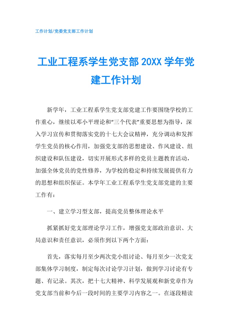 工业工程系学生党支部20XX学年党建工作计划.doc_第1页