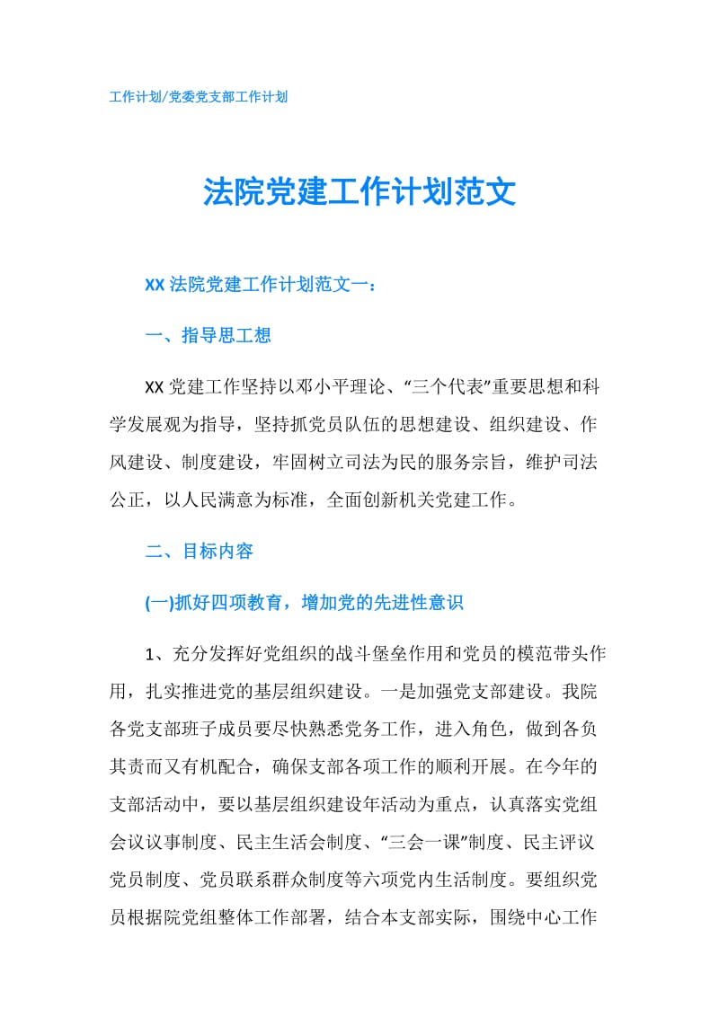 法院党建工作计划范文.doc_第1页