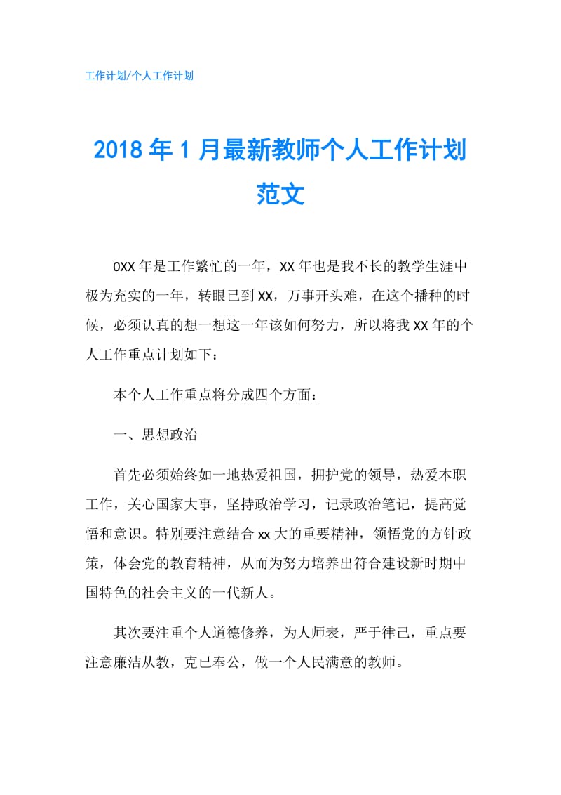 2018年1月最新教师个人工作计划范文.doc_第1页