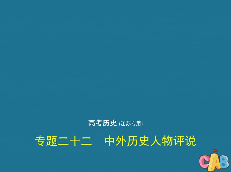 江苏专用2020版高考历史一轮复习专题二十二中外历史人物评说课件.pptx_第1页