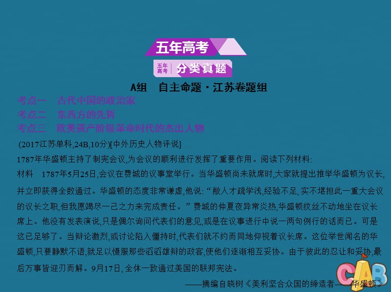 江苏专用2020版高考历史一轮复习专题二十二中外历史人物评说课件.pptx_第2页