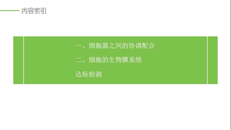 2019-2020学年新素养人教版高中生物必修一课件：第3章 细胞的基本结构 第2节 第2课时 .pptx_第3页