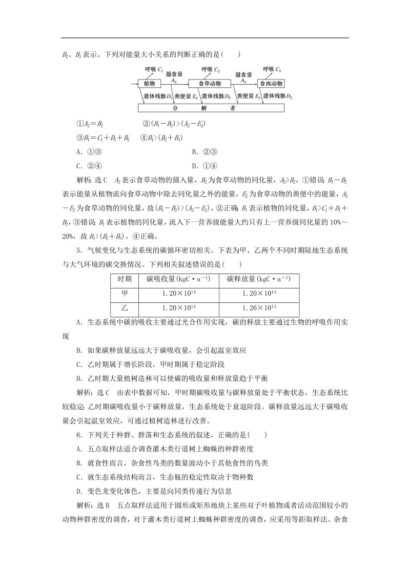 江苏专版2019版高考生物二轮复习专题五生态主攻点之二生态系统练习含解析.pdf_第2页