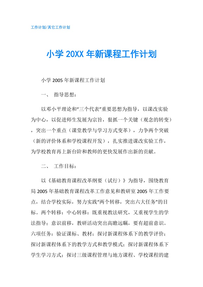 小学20XX年新课程工作计划.doc_第1页