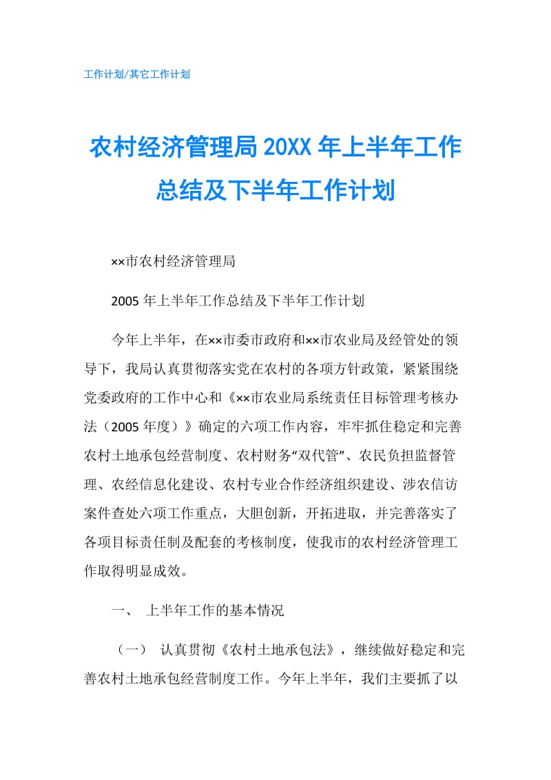 农村经济管理局20XX年上半年工作总结及下半年工作计划.doc_第1页