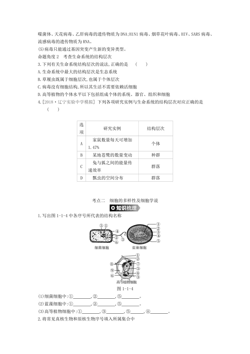 全国通用2020届高考生物优选大一轮复习第1单元走近细胞与细胞的分子组成第1_4讲练习含.pdf_第3页