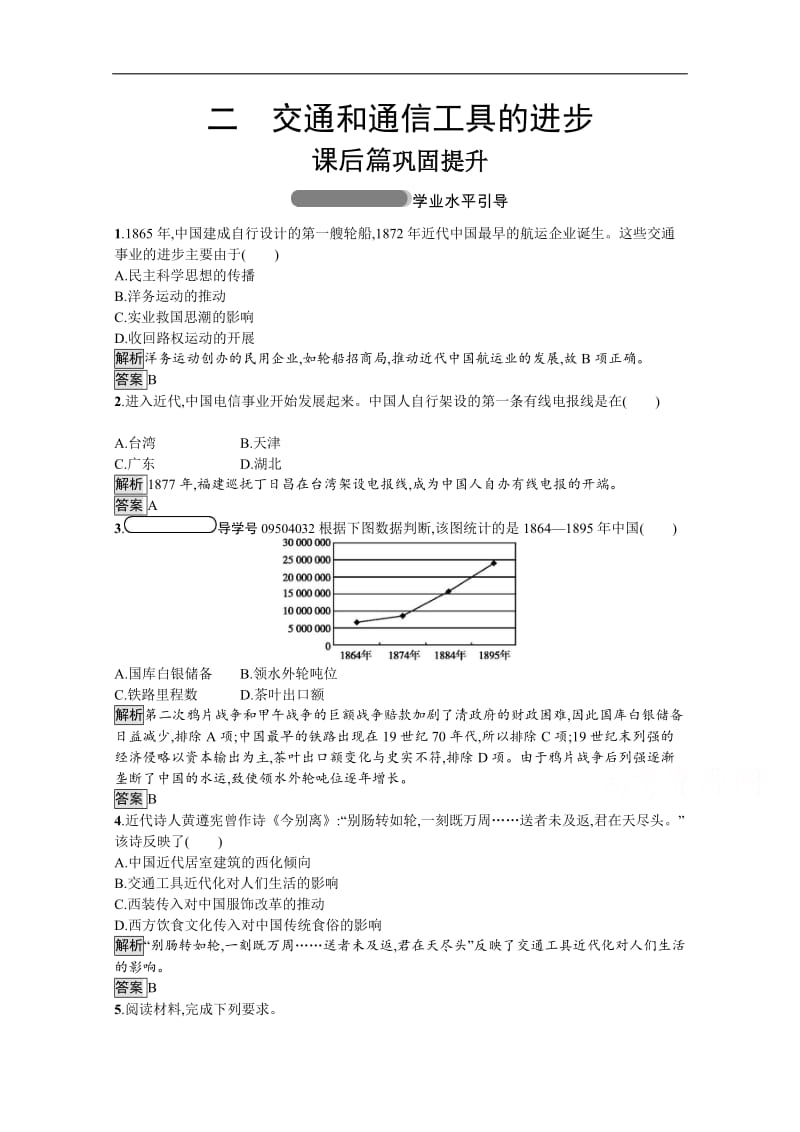 2019-2020学年高中历史人民版必修2习题：专题四　二　交通和通信工具的进步 Word版含解析.docx_第1页