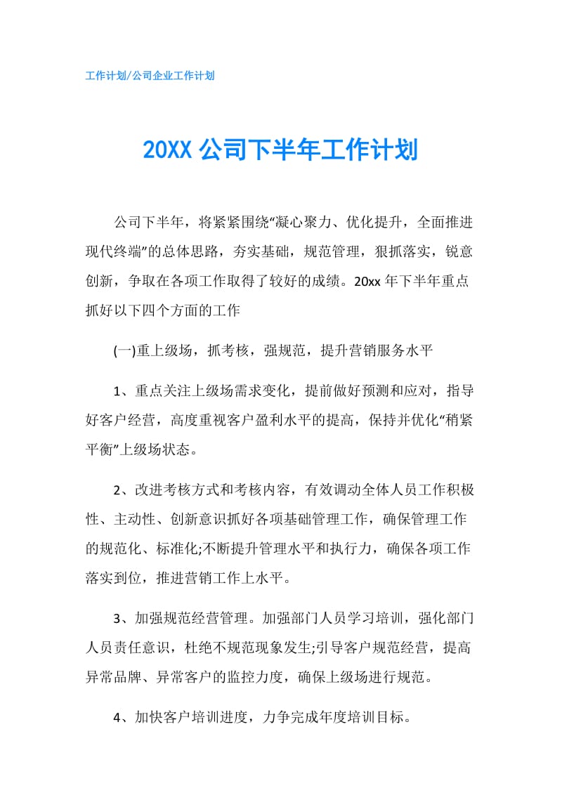 20XX公司下半年工作计划.doc_第1页