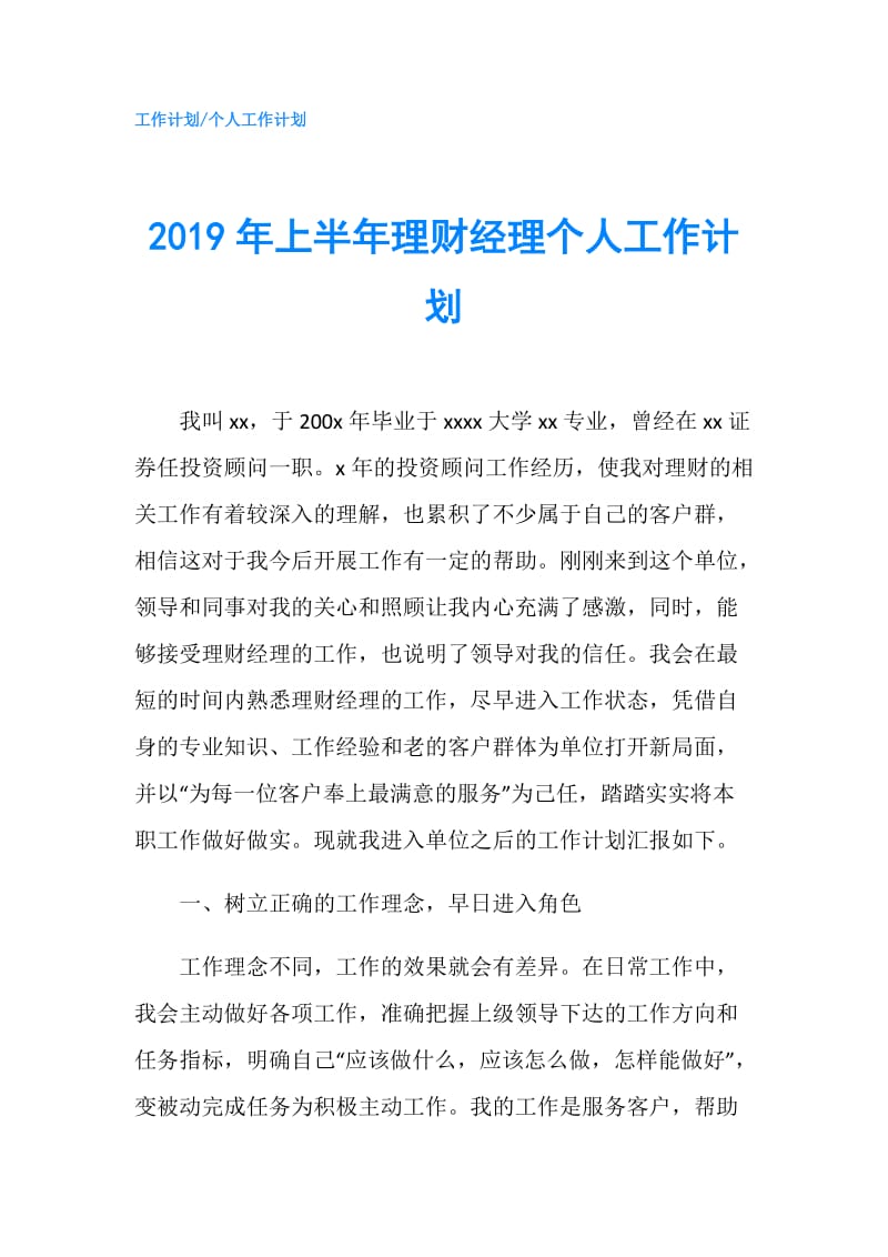 2019年上半年理财经理个人工作计划.doc_第1页