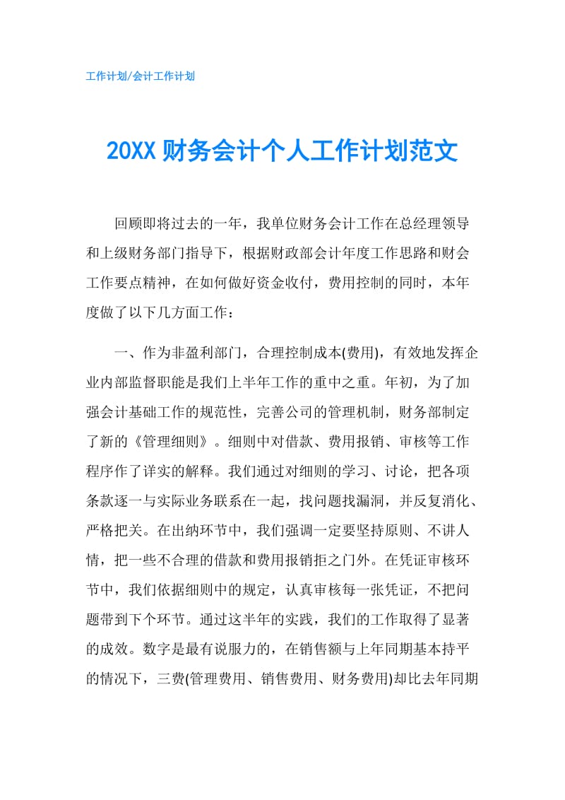 20XX财务会计个人工作计划范文.doc_第1页