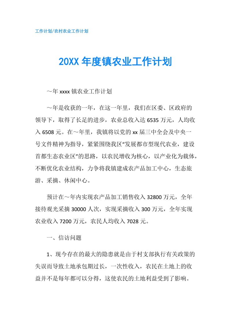 20XX年度镇农业工作计划.doc_第1页