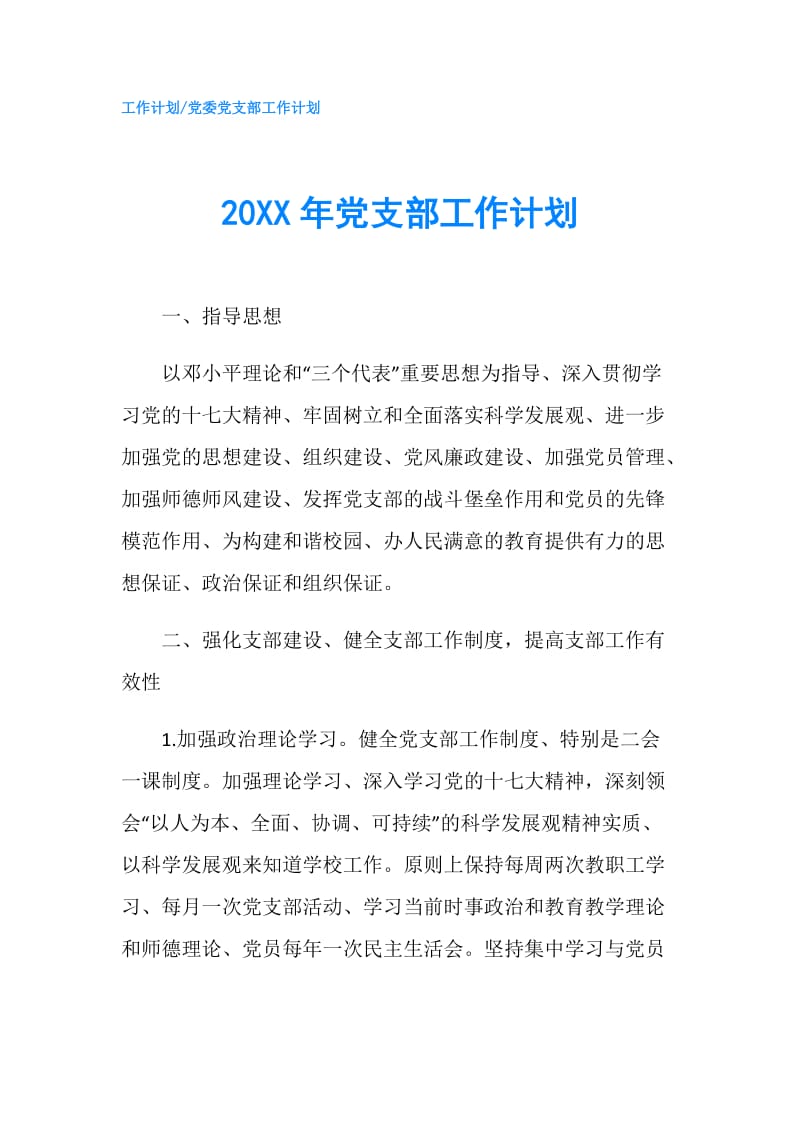 20XX年党支部工作计划.doc_第1页