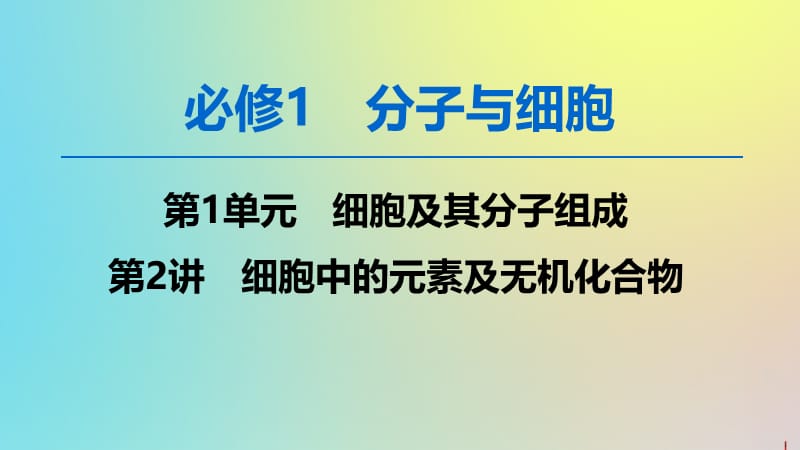 2020版高考生物一轮复习第1单元第2讲细胞中的元素及无机化合物课件新人教版.ppt_第1页