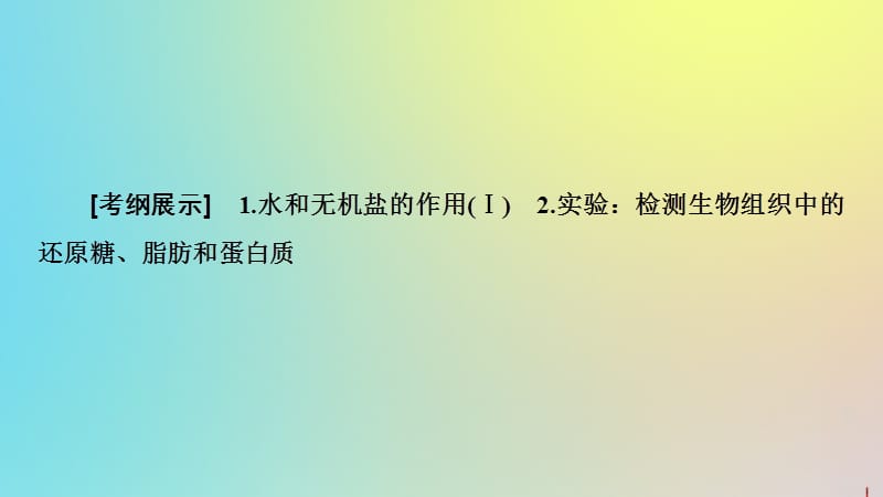 2020版高考生物一轮复习第1单元第2讲细胞中的元素及无机化合物课件新人教版.ppt_第3页