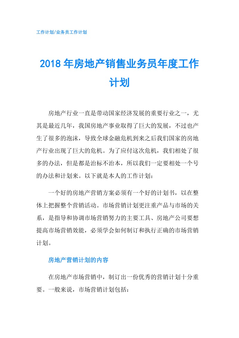 2018年房地产销售业务员年度工作计划.doc_第1页