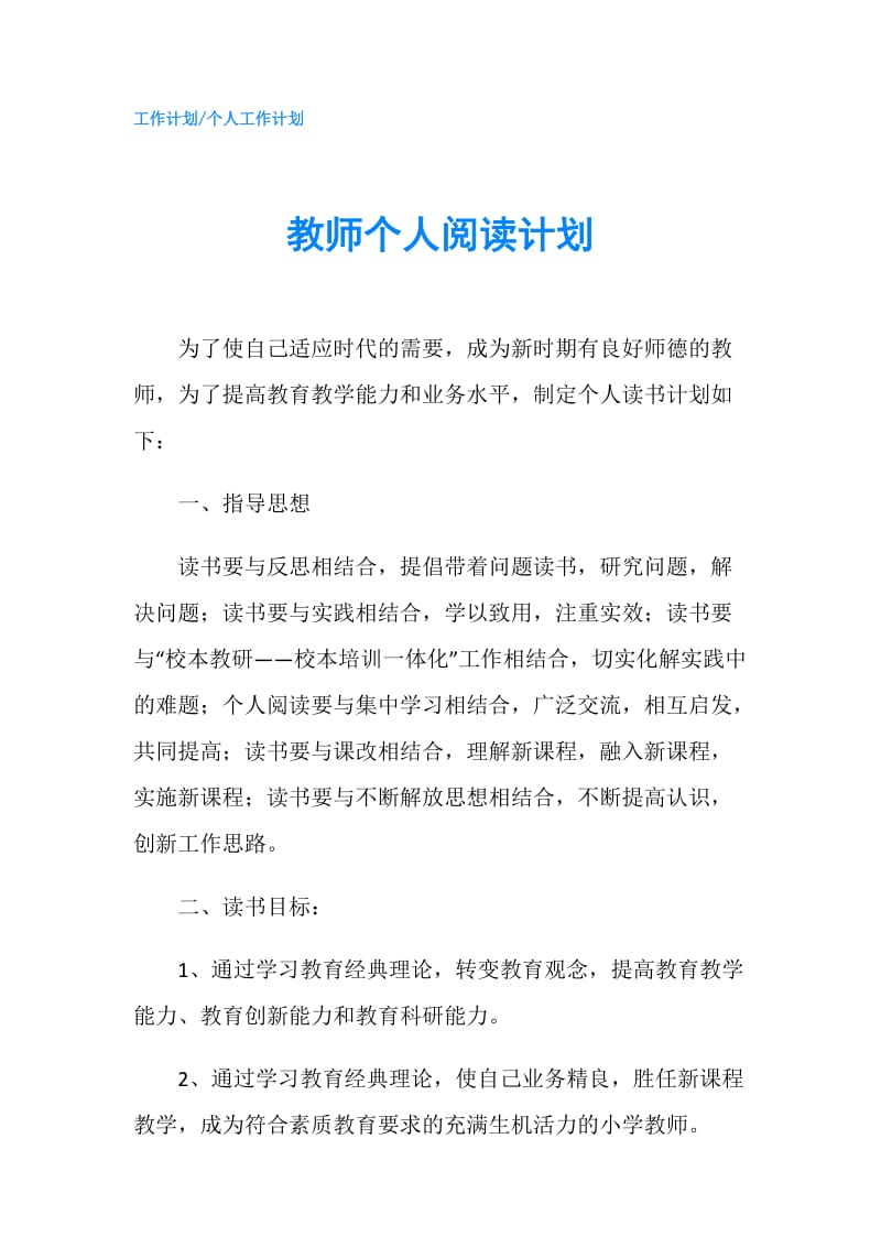 教师个人阅读计划.doc_第1页