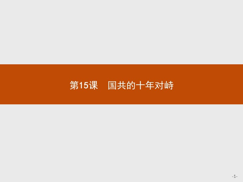 2019版历史人教版必修1课件：第四单元　第15课　国共的十年对峙 .pptx_第1页